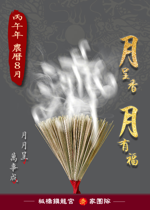 月呈香 月有福 【2026丙五年農曆8月】 一位【200元】